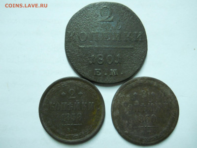 2 копейки 1801.1858.1860.до 13.01.2023 в 22-00 по мск. - DSCN6849.JPG