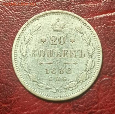 20 копеек 1888 года на определение - IMG-20230110-WA0205_1