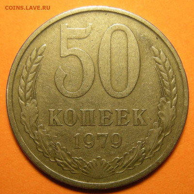 50 копеек 1979 (малая звезда) - до 13.01.23. 22:00 мск. - DSCN9348.JPG