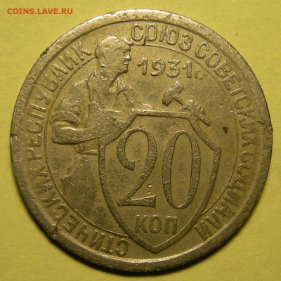 Нечастые 20 копеек 1931, шт. 1.2 - до 13.01.23. 22:00 мск. - DSCN9695.JPG