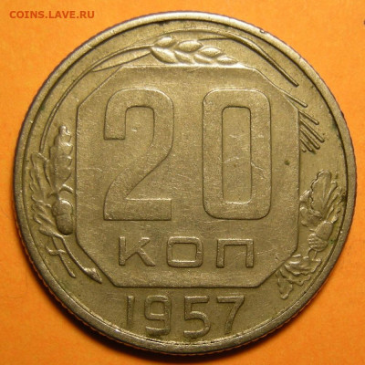 Нечастая 20 копеек 1957, шт. 1.22Б - до 13.01.23. 22:00 мск. - DSCN0973.JPG