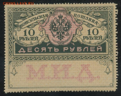 Керенки и марки консульской почты МИД 1917г - Сканировать