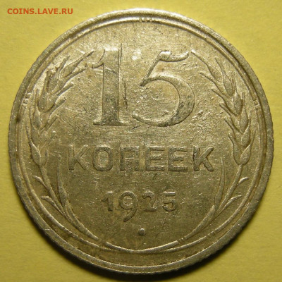 15 копеек 1925 шт. 1.21В - до 13.01.23. 22:00 мск. - 1.21В (р).JPG