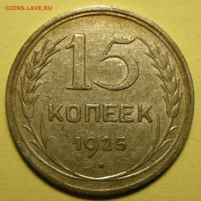 Нечастые 15 копеек 1925 шт. 2Д - до 13.01.23. 22:00 мск. - 2Д (р).JPG