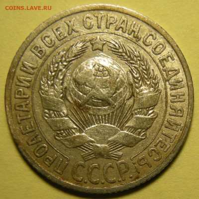 Нечастые 15 копеек 1925 шт. 2Д - до 13.01.23. 22:00 мск. - 2Д (а).JPG