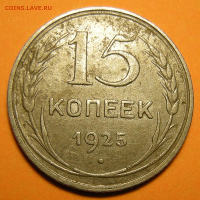 Нечастые 15 копеек 1925 шт. 1.21Д - до 13.01.23. - 1.21Д (р).JPG