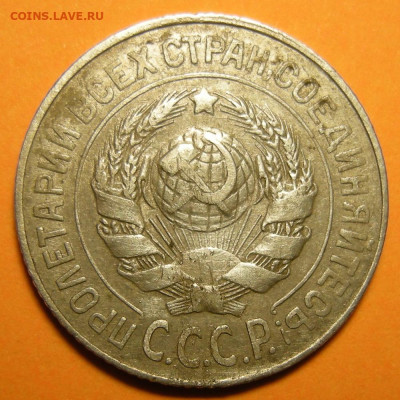 Нечастые 15 копеек 1925 шт. 1.21Д - до 13.01.23. - 1.21Д (а).JPG