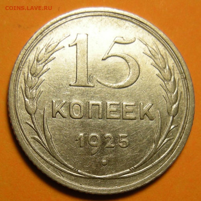 Нечастые 15 копеек 1925 шт. 1.12Ж - до 13.01.23. 22:00 мск. - 1.12Ж (р).JPG