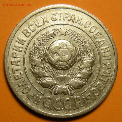 Нечастые 15 копеек 1925 шт. 1.12Ж - до 13.01.23. 22:00 мск. - 1.12Ж (а).JPG
