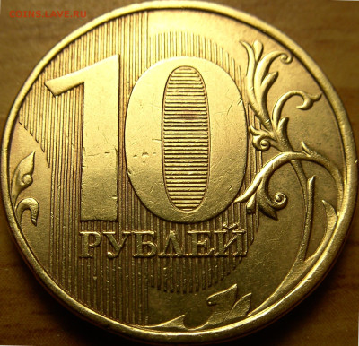10 руб 2013г ммд Атрибуция ш2.2А ??? - 10р2013.JPG