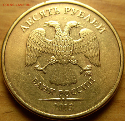 10 руб 2013г ммд Атрибуция ш2.2А ??? - 10р20131.JPG