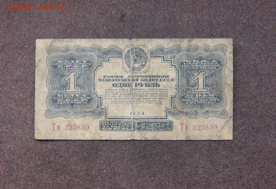 1 рубль 1934 г. - до 22.00  15.01.23 - IMG_0153.JPG