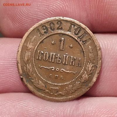 1 копейка 1902 год. - IMG_20230110_224921