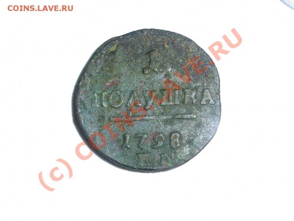 Полушка 1798 - P6200588_hf.JPG