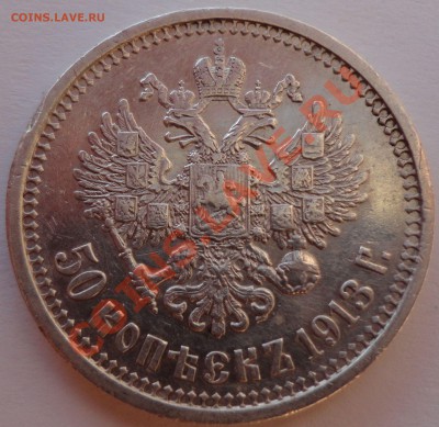 50 копеек 1913 год - 2