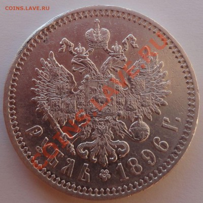 1 рубль 1896 год - 3