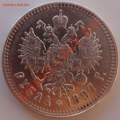 1 рубль 1897 год - 1