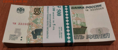5 рублей образца 1997 100шт UNC c 200р до 12.01.2023 - 20230110_180954