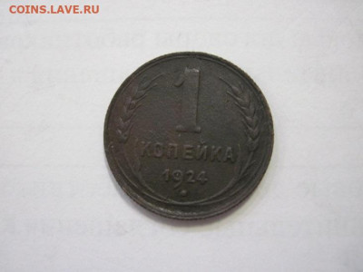 1 копейка 1924 до 13.01.23 - IMG_2315.JPG