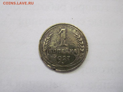 1 копейка 1927 до 13.01.23 - IMG_2320.JPG