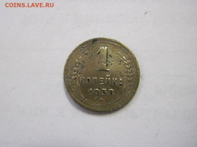 1 копейка 1938 до 13.01.23 - IMG_2323.JPG