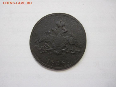 1 копейка 1836 ем фх до 13.01.23 - IMG_2313.JPG