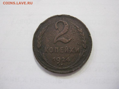 2 копейки 1924 до 13.01.23 - IMG_2308.JPG