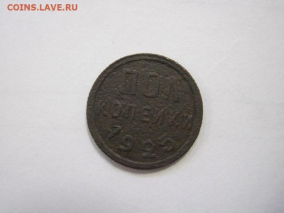 Полкопейки 1925 до 13.01.23 - IMG_2328.JPG