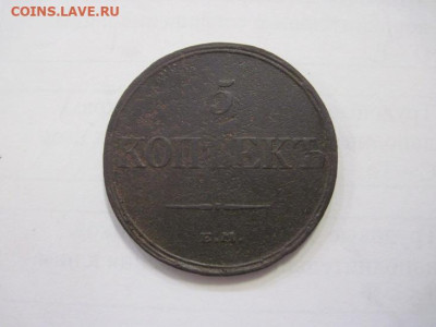 5 копеек 1836 ем фх до 13.01.23 - IMG_2299.JPG