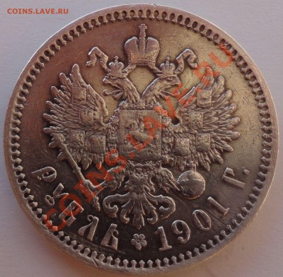1 рубль 1901 год - 3