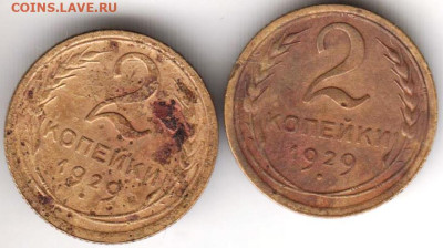 2 копейки 1929 г. 2 шт. до 17.01.23 г. в 23.00 - 051
