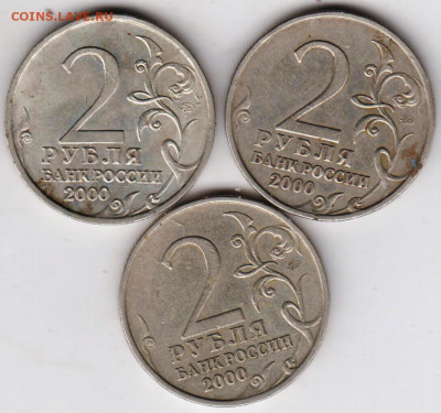 2 рубля 2000 г. МУРМАНСК 3 шт. до 17.01.23 г. в 23.00 - 052