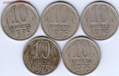 10 копеек 1975 г. 5 шт. до 17.01.23 г. в 23.00 - 053