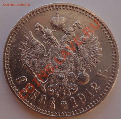 1 рубль 1912 год - 1