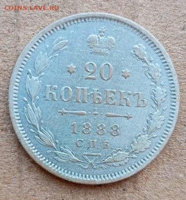 20 копеек 1888 года на определение - IMG-20230111-WA0019_1