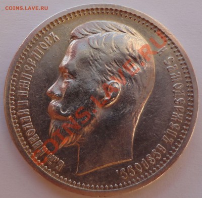 1 рубль 1912 год - 3
