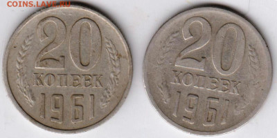 20 копеек 1961 г.  2-е   разнов. до 17.01.23 г. в 23.00 - 056