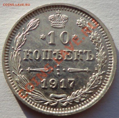 10 копеек 1917 год - 2