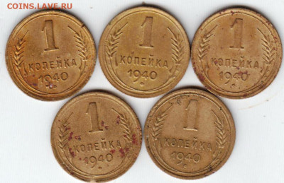1 копейка 1940 г. 5 шт.  до 17.01.23 г. в 23.00 - 057