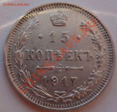 15 копеек 1917 год - 2