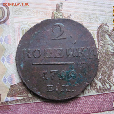2 копейки 1799 ЕМ. До 17 .01.23  22-00 - IMG_0040 (2).JPG