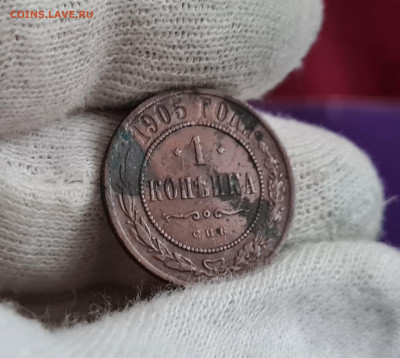 1 копейка 1905 года до 17.01.2023 22.00 МСК - 20230108_155938