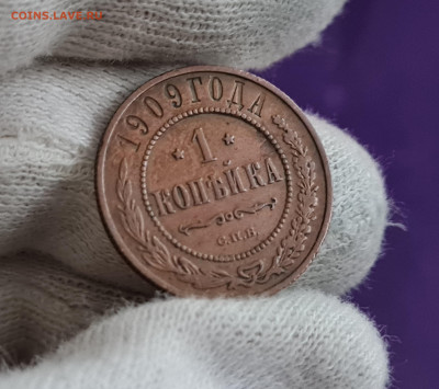1 копейка 1909 года до 17.01.2023 22.00 МСК - 20230108_160014