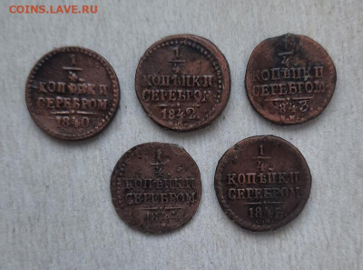 4 копейки серебром 1840,41,42,43,45 до 16.01.23 - 20230111_131059