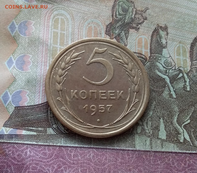 5 копеек 1957. До 15.01.23 в 22.00 - 20230111_132309