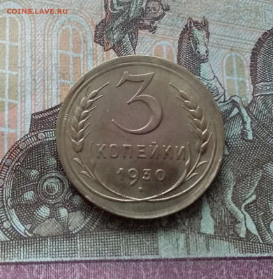 3 копейки 1930. До 15.01.23 в 22.00 - 20230111_132612