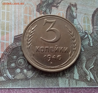 3 копейки 1946. До 15.01.23 в 22.00 - 20230111_132851
