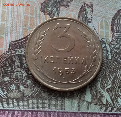 3 копейки 1953. До 15.01.23 с 22.00 - 20230111_133138