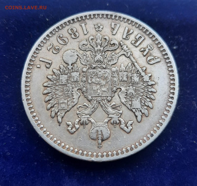 Александр lll 1892г.1рубль.До 15.01.22:00. - 20230111_114550
