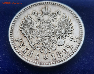Александр lll 1892г.1рубль.До 15.01.22:00. - 20230111_114541